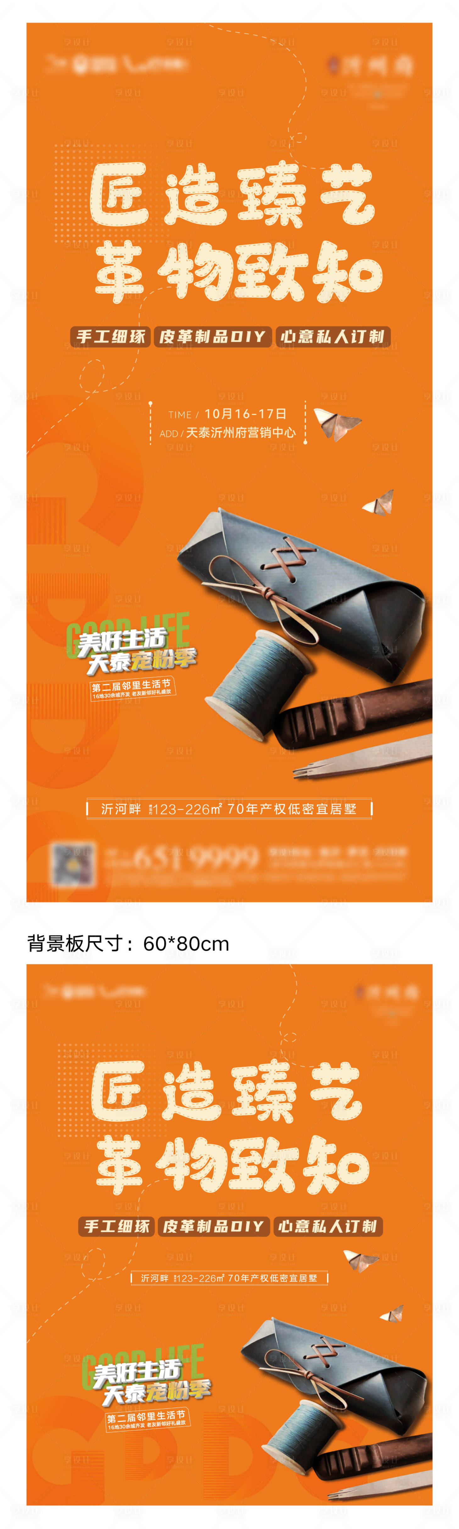 源文件下載【享設計】搜索編號：56710008146868841【皮革DIY活動PSD+AI】