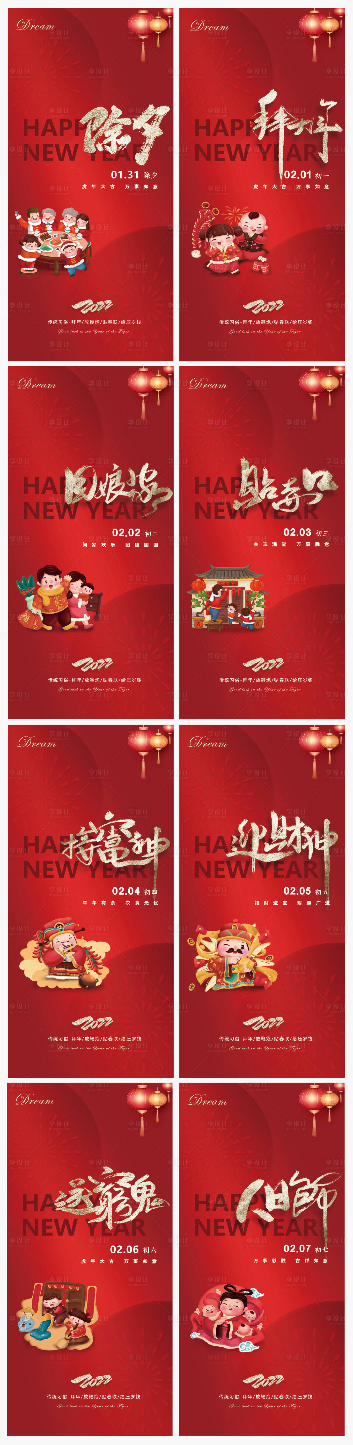 源文件下载【虎年除夕春节初一到初八系列海报】编号：17300008233293745