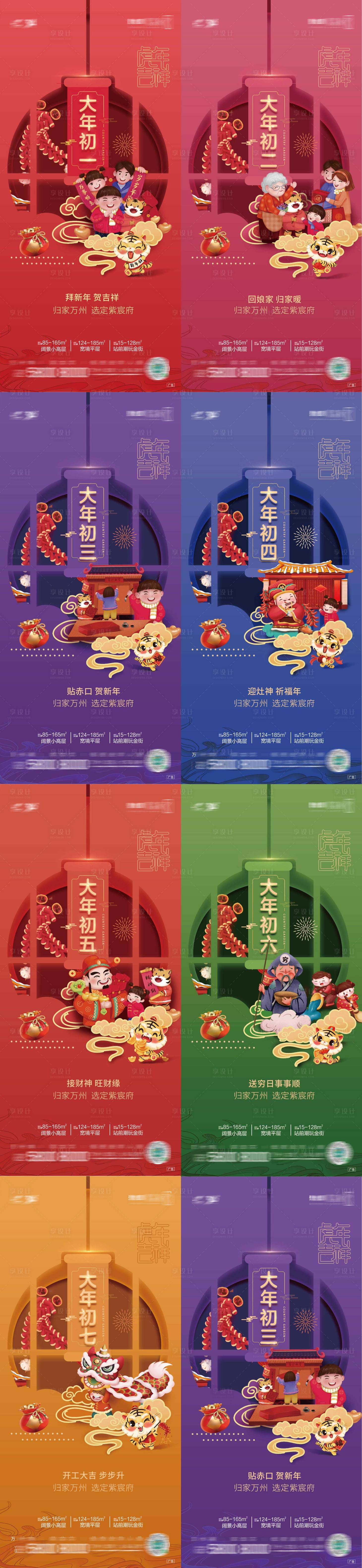 源文件下载【初一到初七习俗房地产海报】编号：70710008240134491