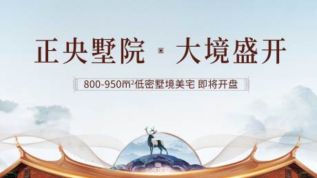 源文件下載【房地產(chǎn)開盤墅境廣告展板】編號(hào)：60130008047549959