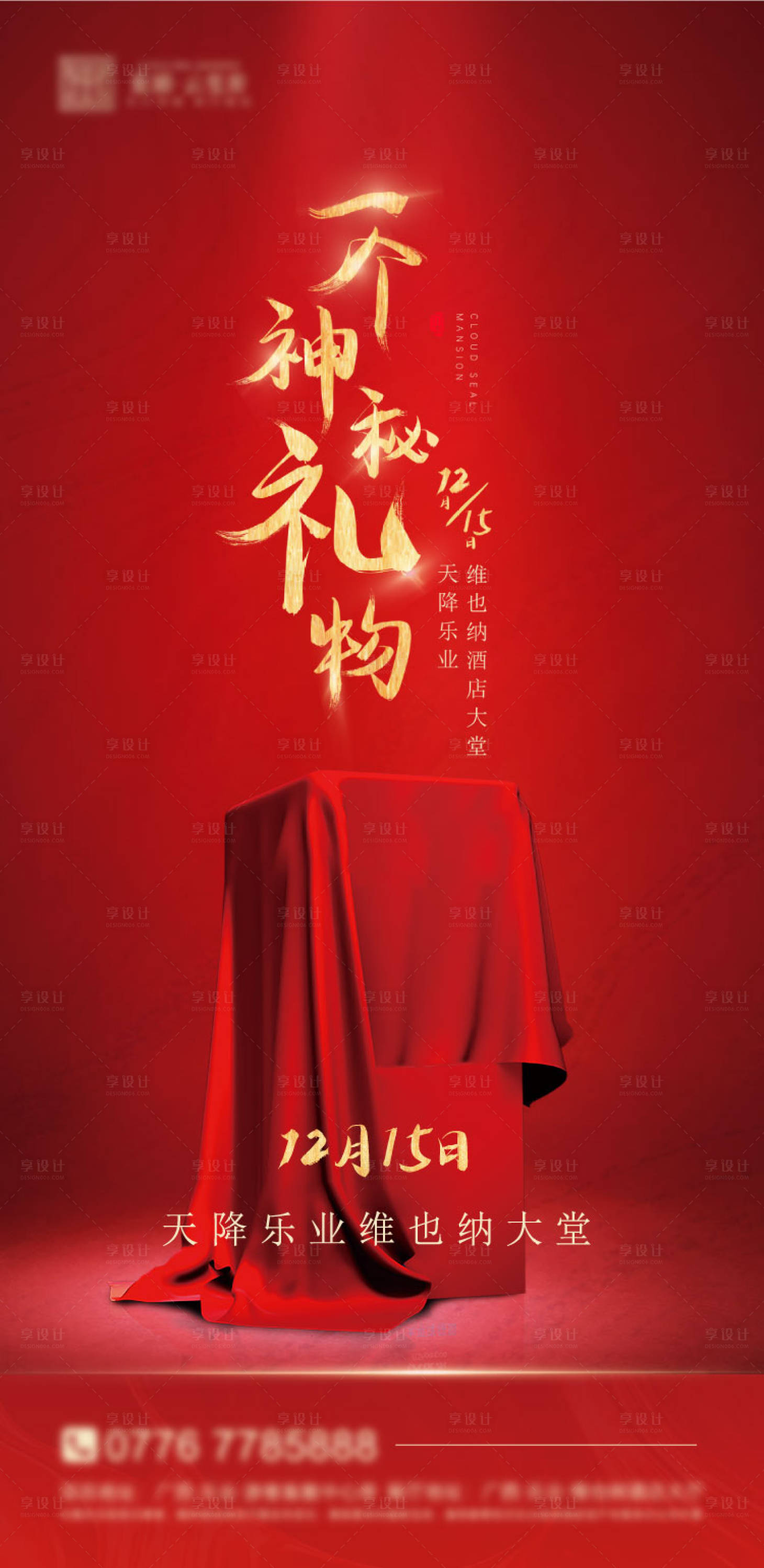 源文件下载【享设计】搜索编号：69880008199383307【神秘礼物 】