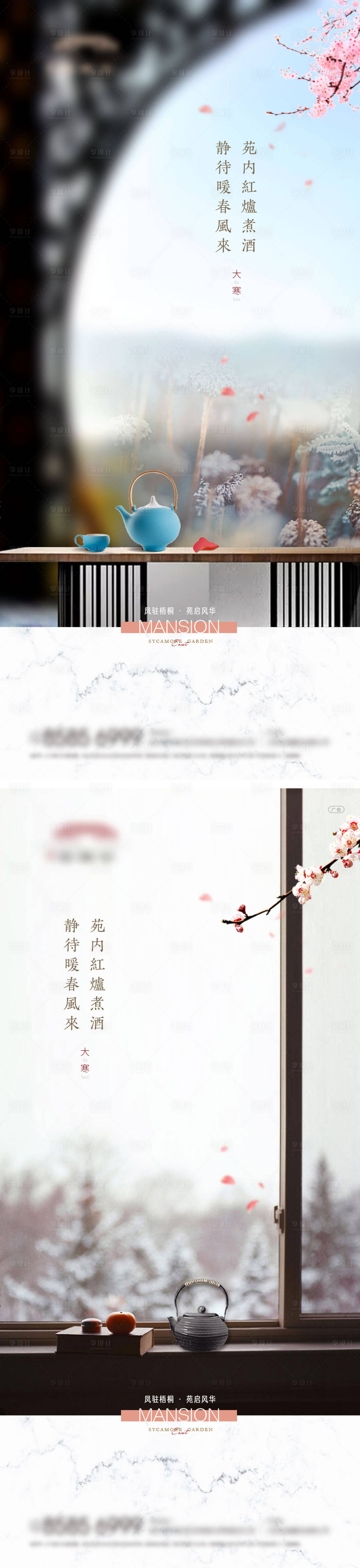 源文件下载【地产新中式大寒系列海报】编号：15950008051094701