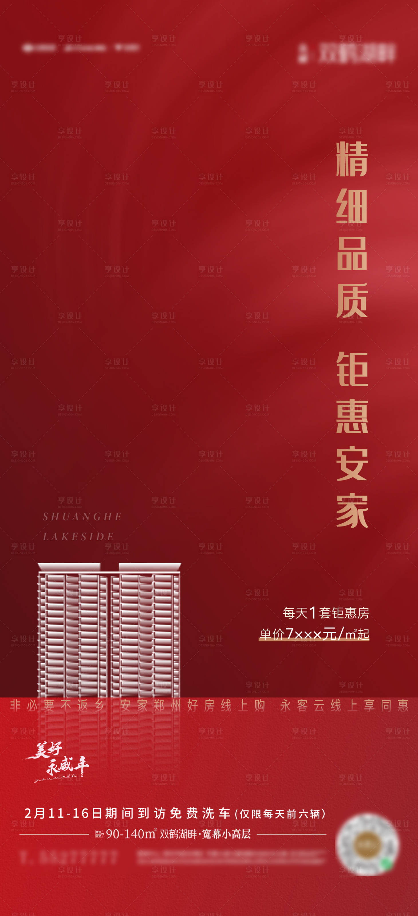源文件下載【享設計】搜索編號：13970008097791333【房地產安家促銷海報】
