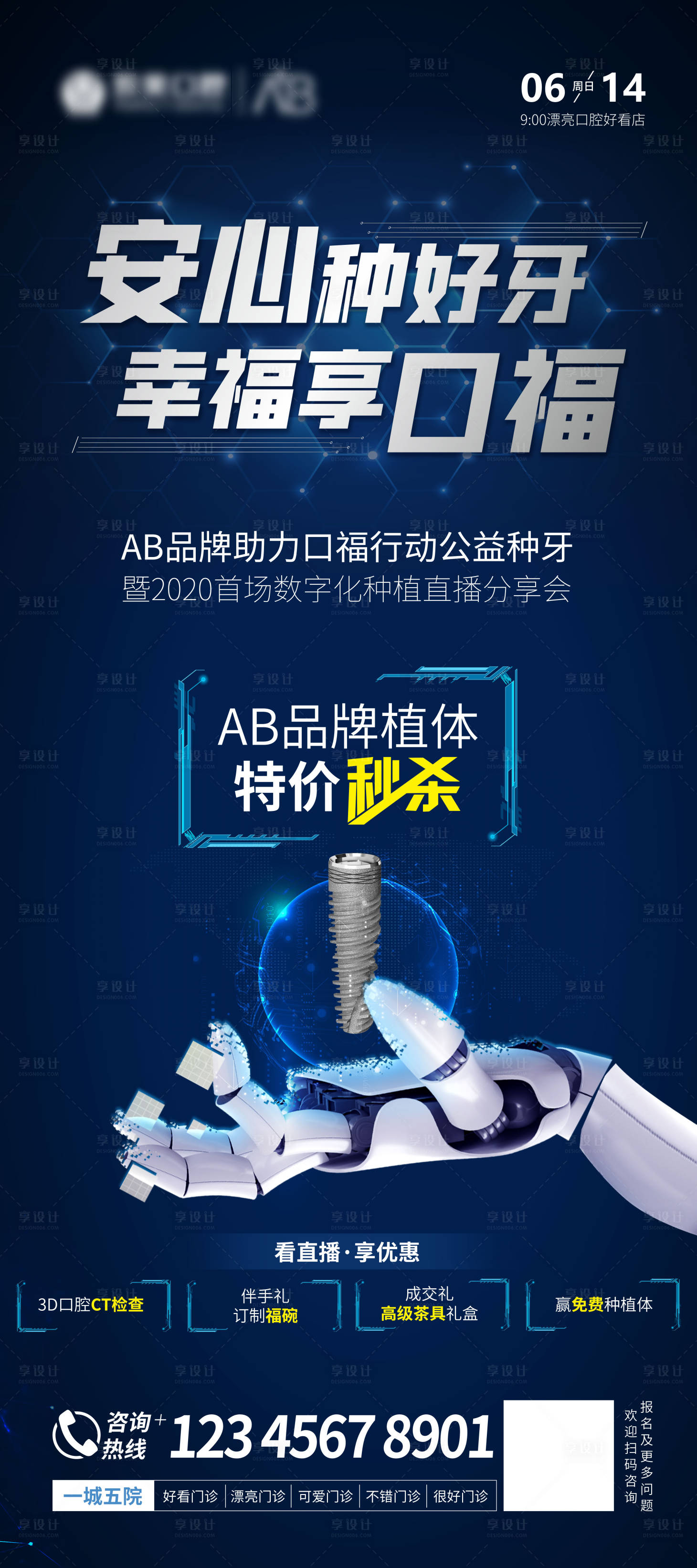 源文件下载【享设计】搜索编号：25070008261596795【种植牙牙齿展架】