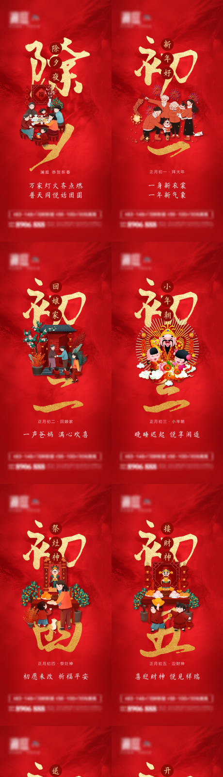源文件下載【春節除夕初一至初七海報】編號：40550008101648913
