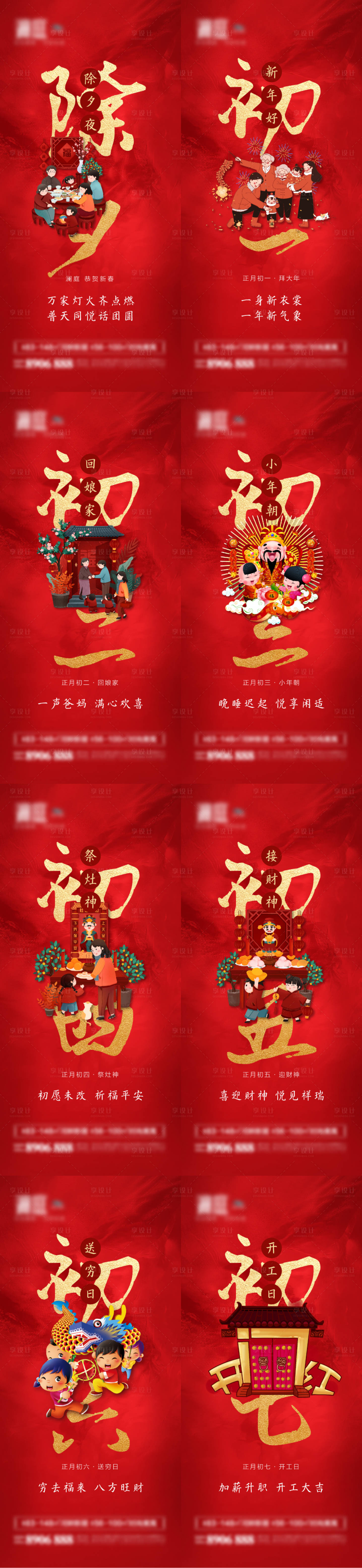 源文件下载【享设计】搜索编号：40550008101648913【春节除夕初一至初七海报】