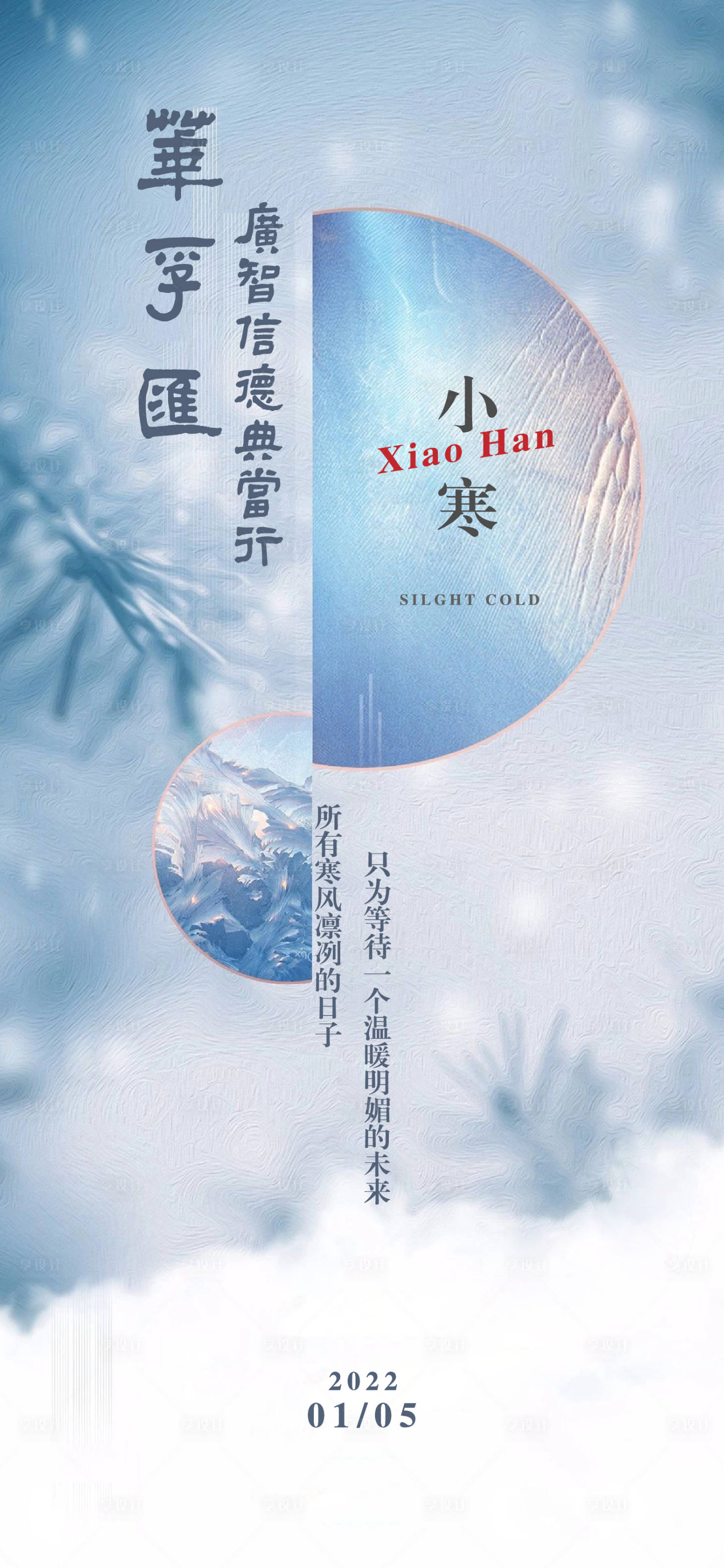 源文件下載【享設計】搜索編號：64950007967516039【小寒節氣海報】