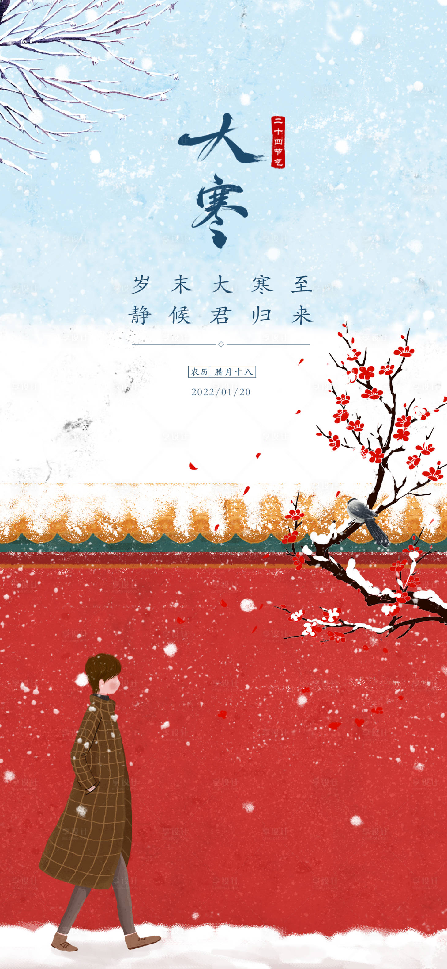 源文件下载【享设计】搜索编号：98740007970802187【大寒节气海报】