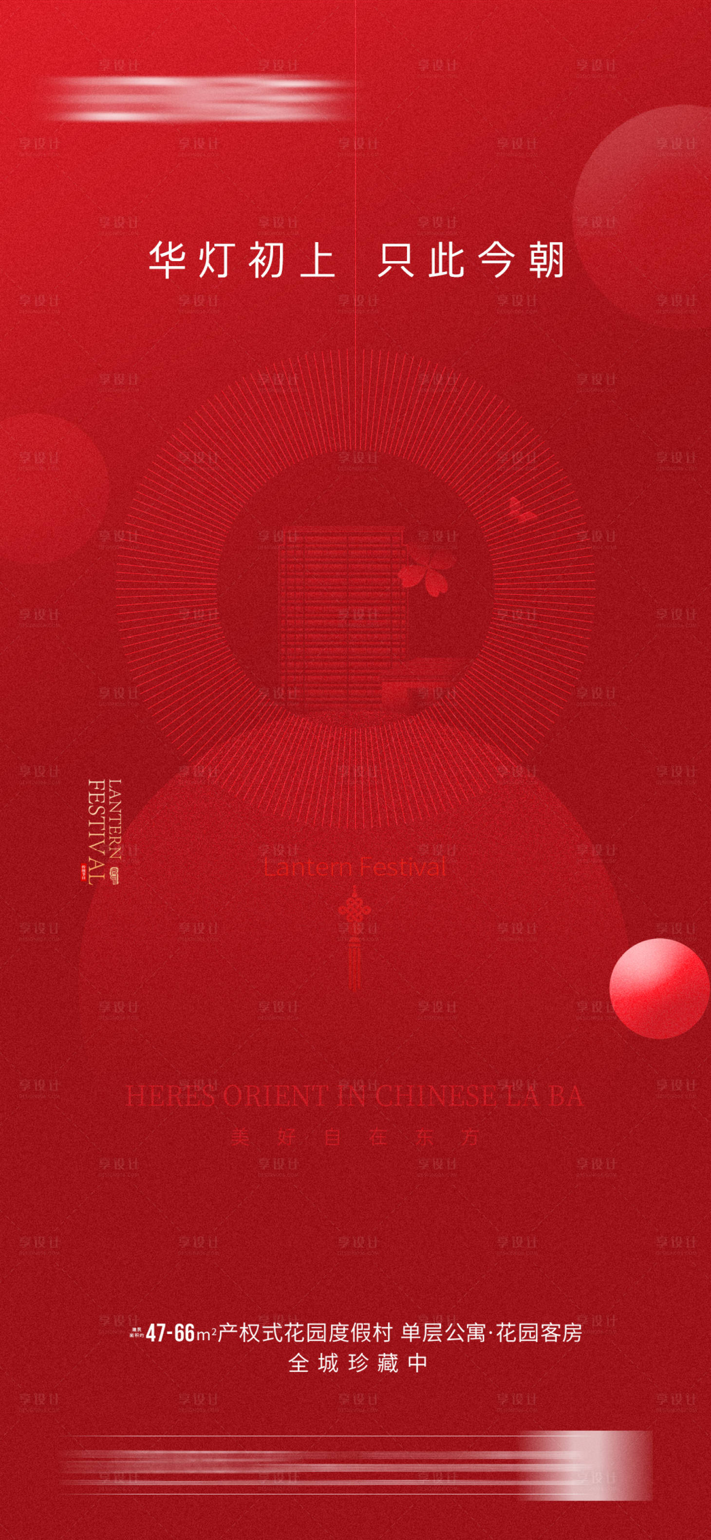 源文件下载【享设计】搜索编号：65300008167854261【地产元宵节节日海报】
