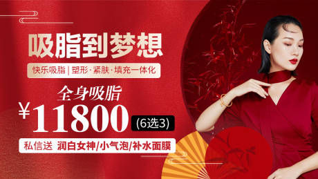 源文件下载【享设计】搜索编号：70620008209158365【医美吸脂活动红金背景板】