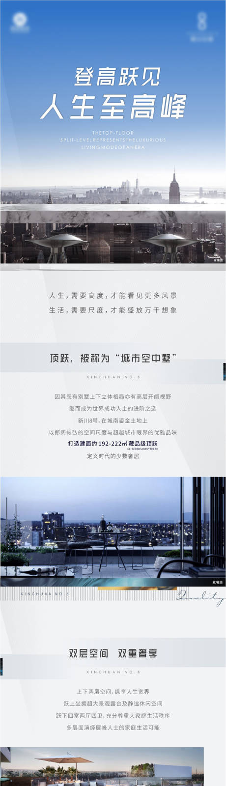 源文件下载【房地产顶楼价值点微信长图海报】编号：23340007761762365