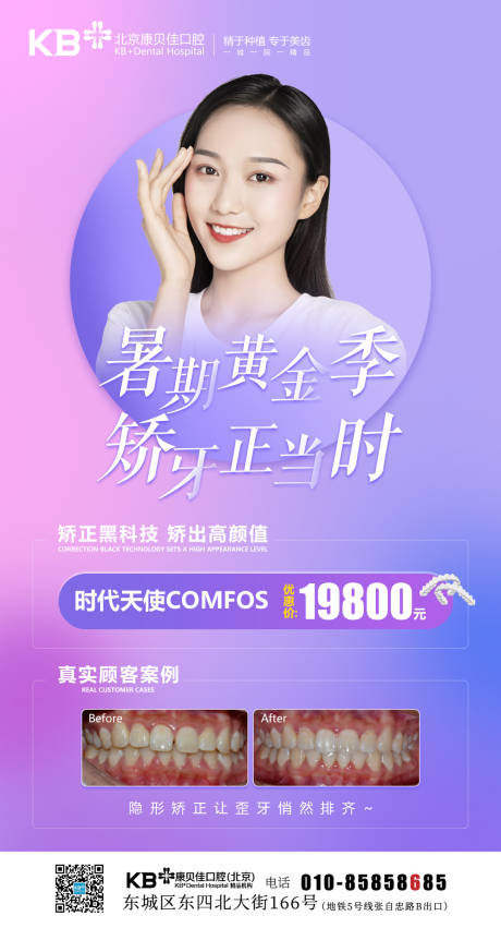 源文件下載【享設計】搜索編號：88630008125794608【暑期看牙攻略矯牙正當時海報】