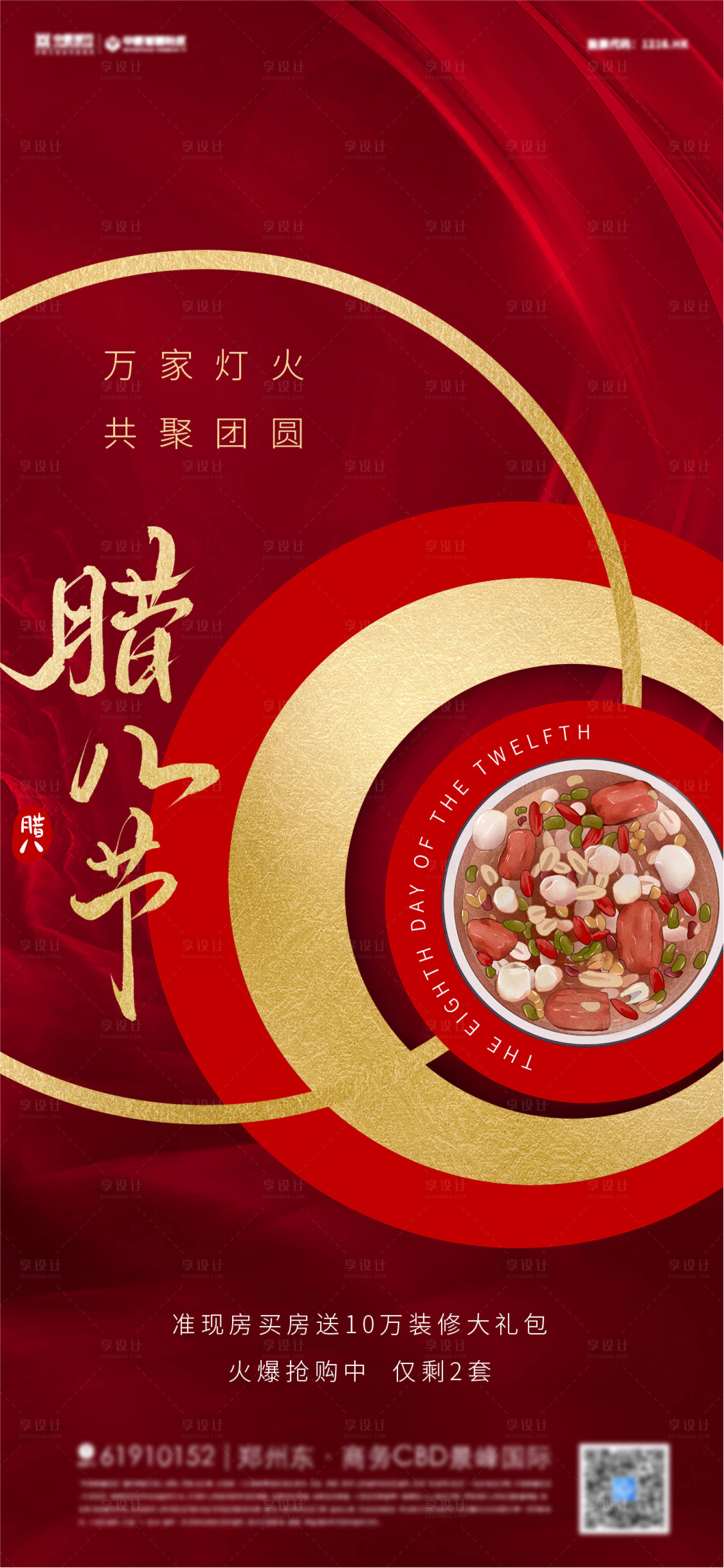 源文件下载【2022腊八小年春节元宵红金海报】编号：67980007953014878