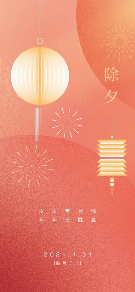 源文件下載【享設計】搜索編號：65380008187779335【除夕海報】