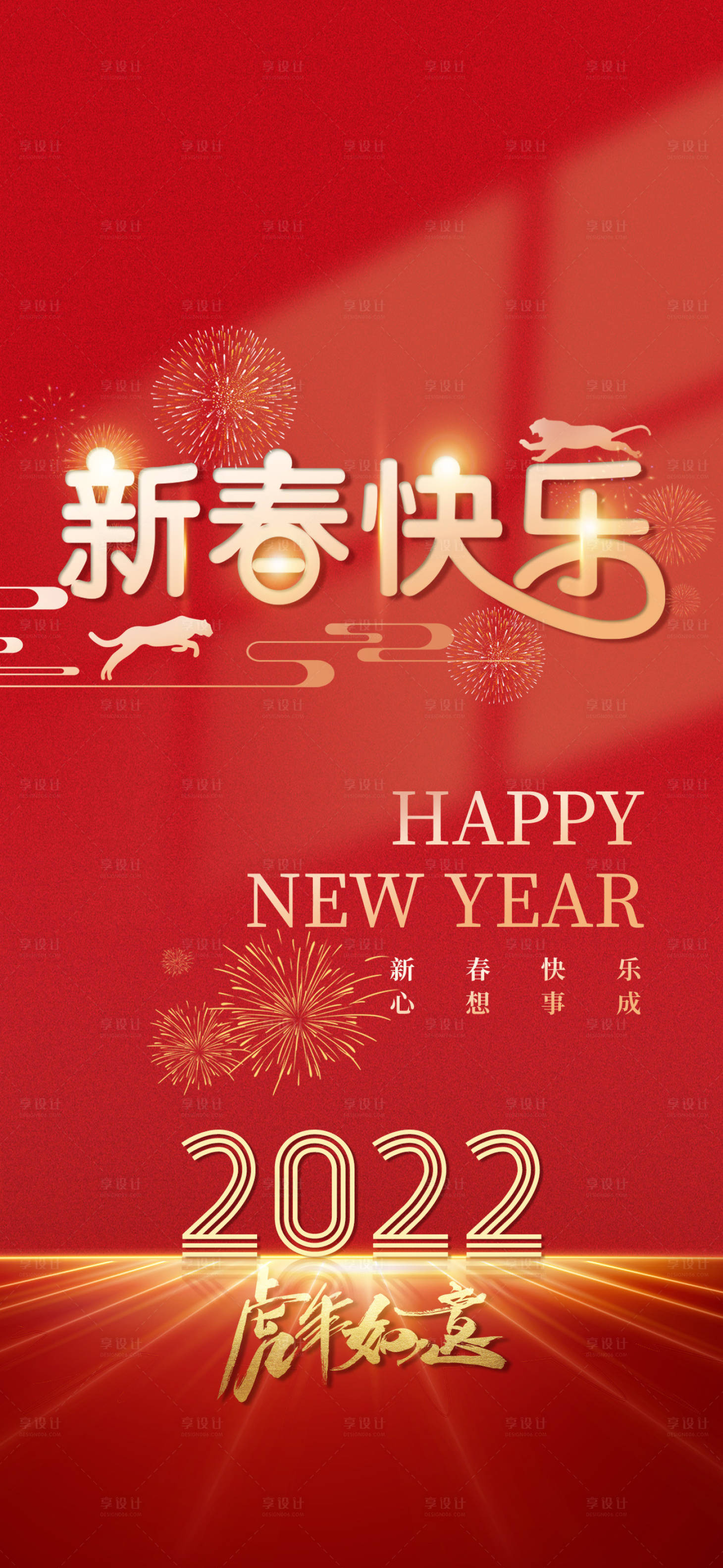 编号：20220124145415690【享设计】源文件下载-2022虎年新年新春新年快乐宣传海报