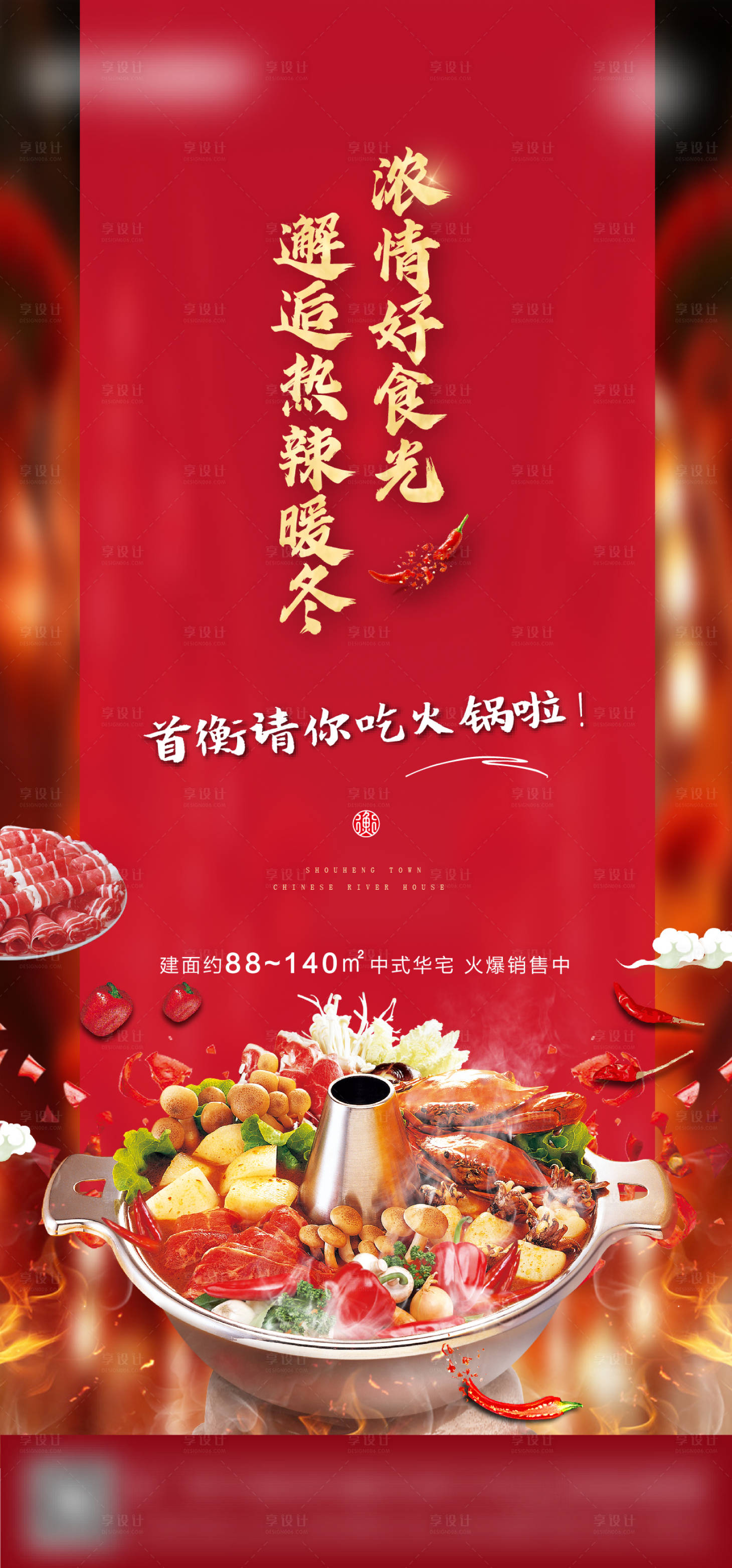 源文件下载【享设计】搜索编号：70080008121055846【火锅地产活动】