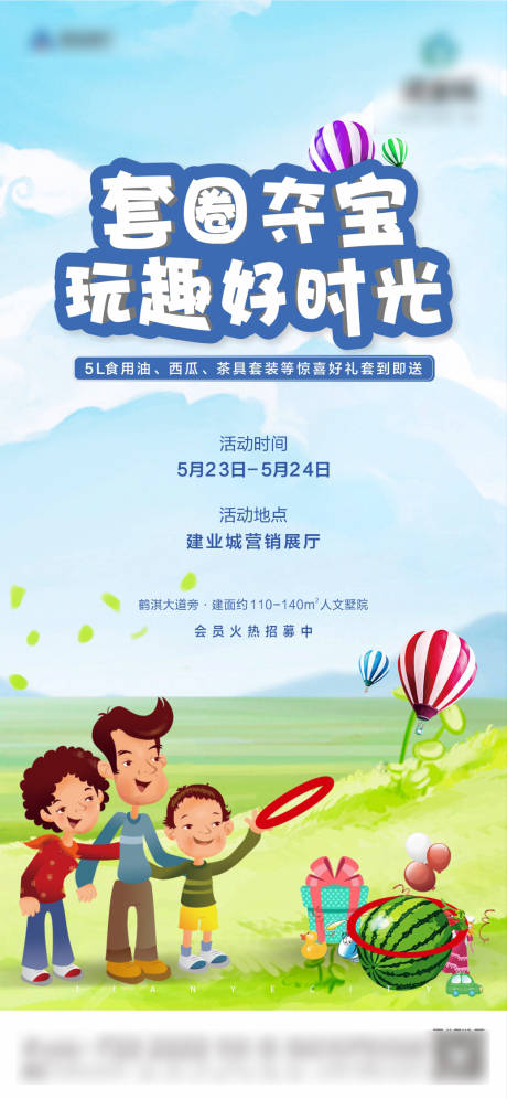 源文件下载【地产套圈活动微信海报】编号：83220008038371603