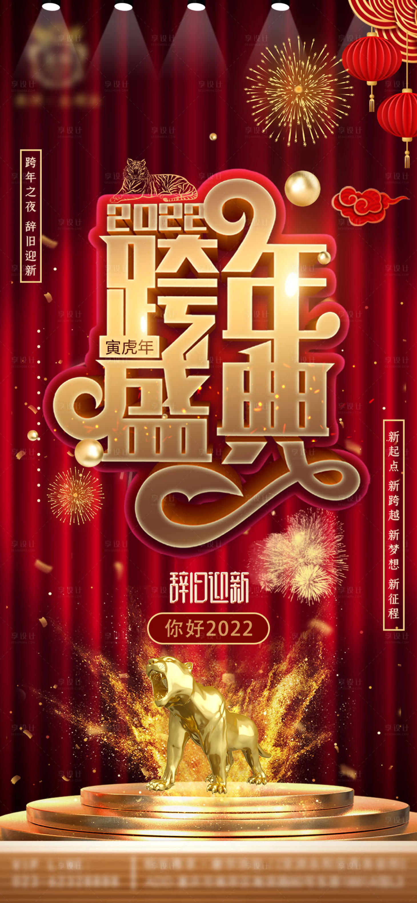 源文件下载【享设计】搜索编号：48590008112335478【跨年海报】
