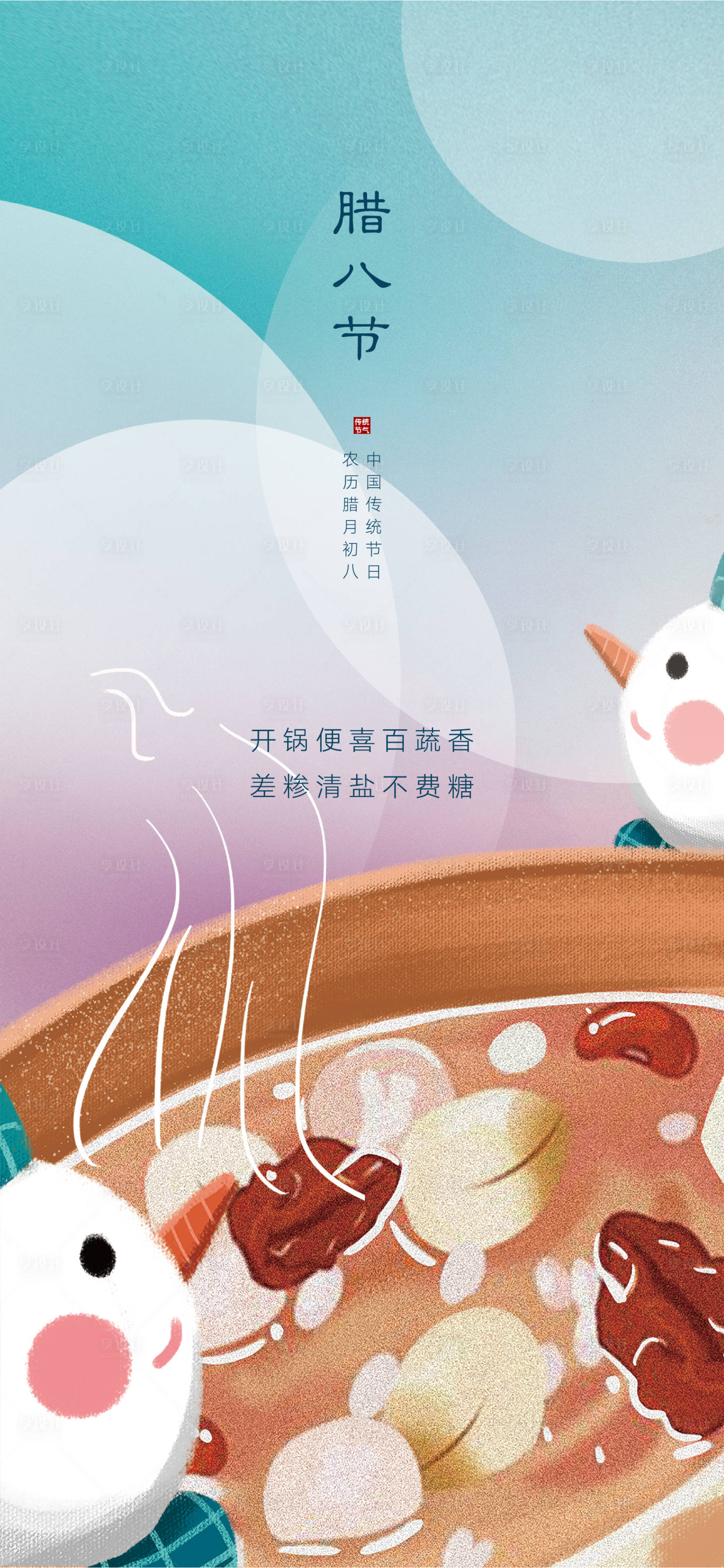 源文件下載【享設計】搜索編號：57660007947049303【臘八節插畫海報】