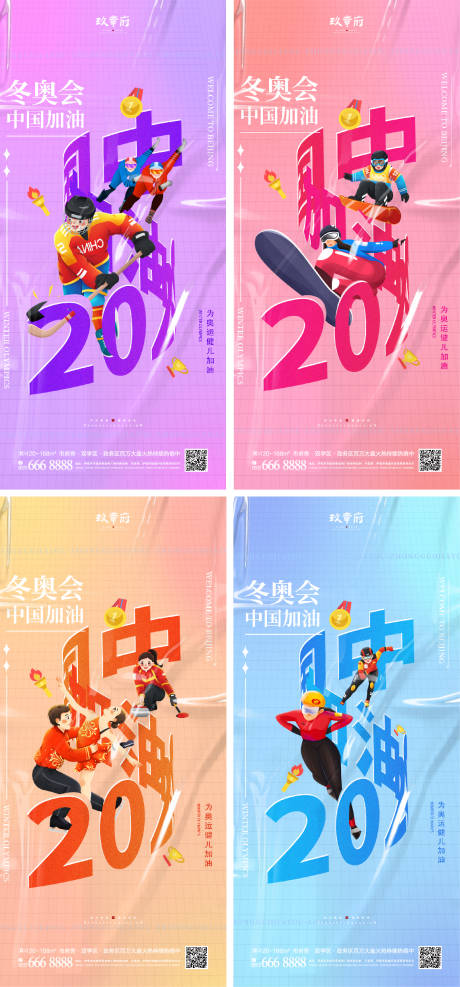 编号：20220127085551867【享设计】源文件下载-北京冬奥会助威加油系列海报