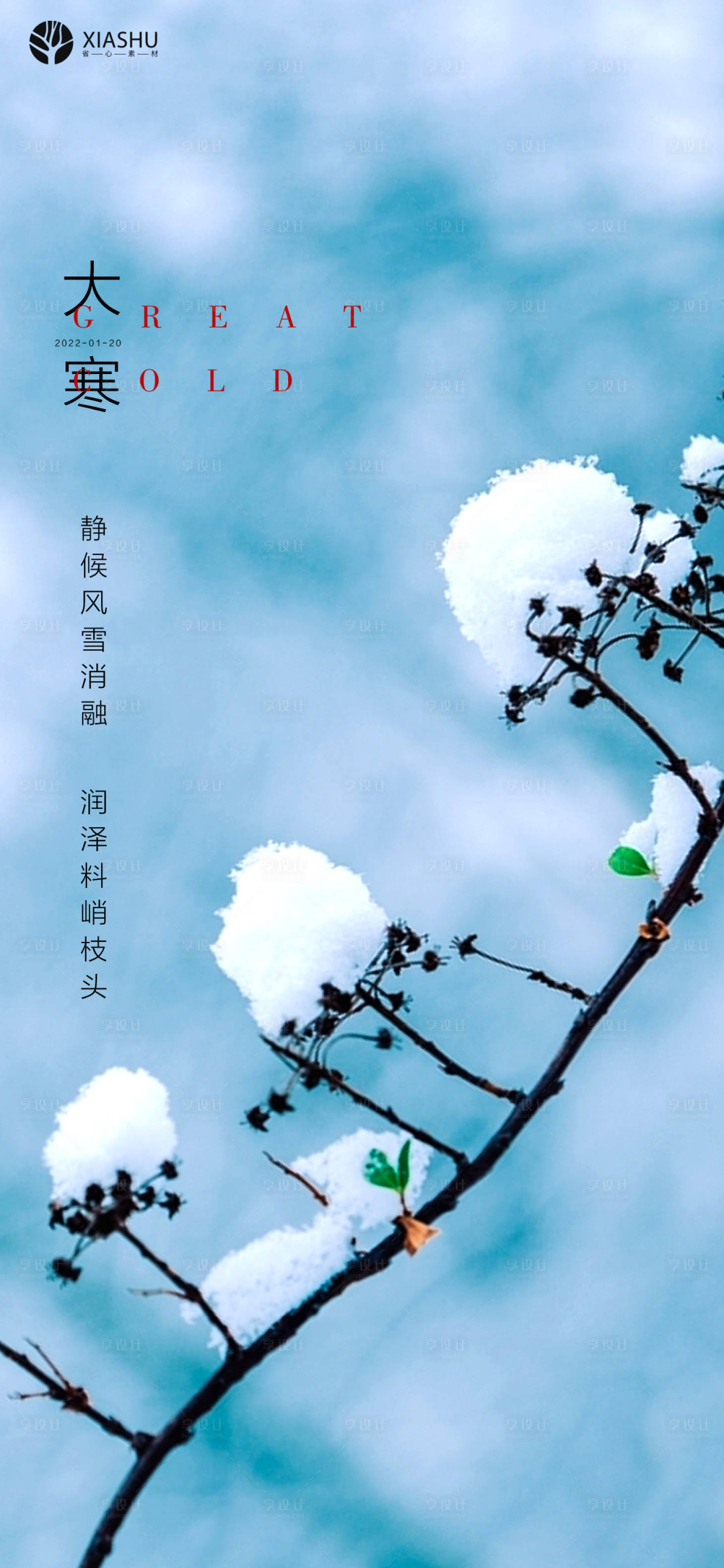 源文件下载【享设计】搜索编号：10430008123847694【大寒】