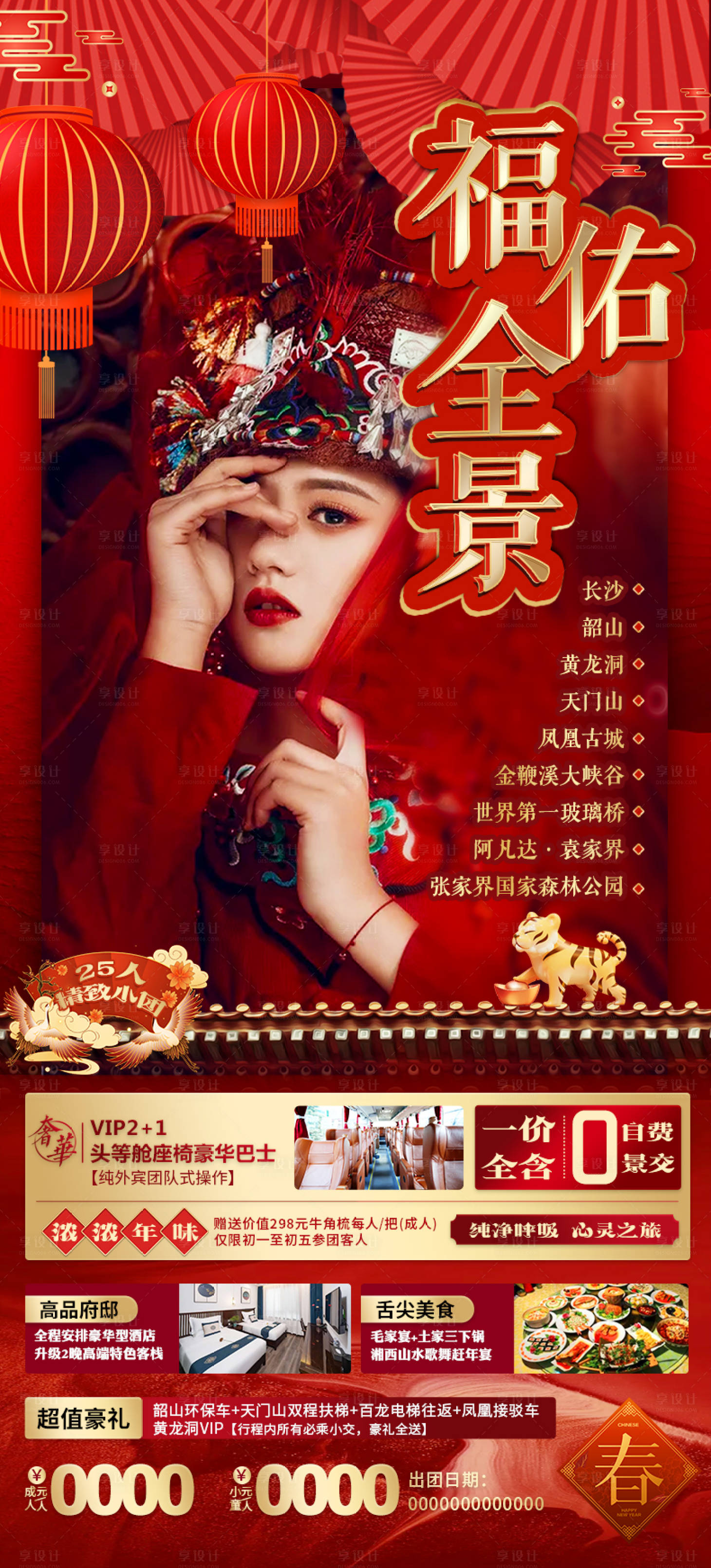 源文件下載【享設計】搜索編號：41690008130622777【張家界湘西旅游海報】