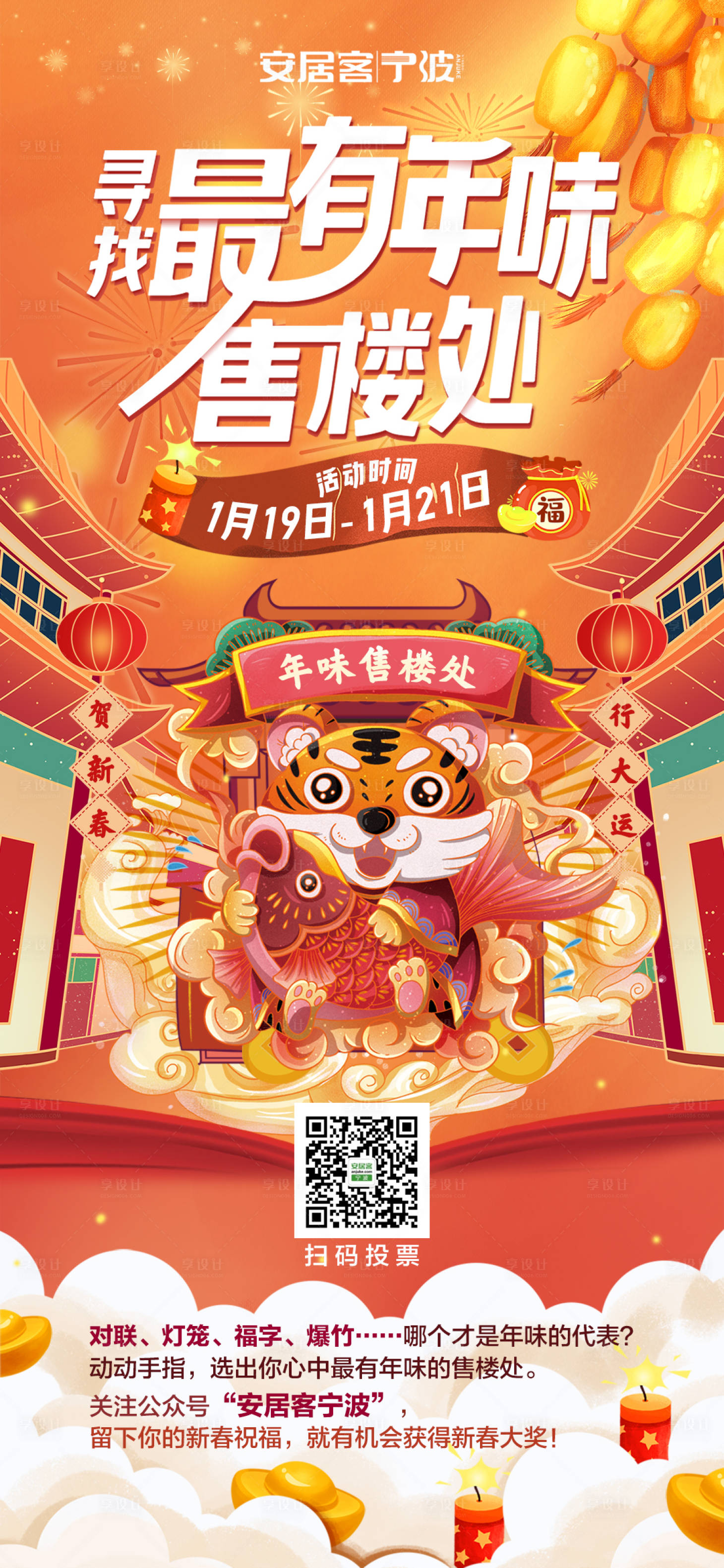 源文件下载【享设计】搜索编号：65740008193376520【年味售楼处活动海报】