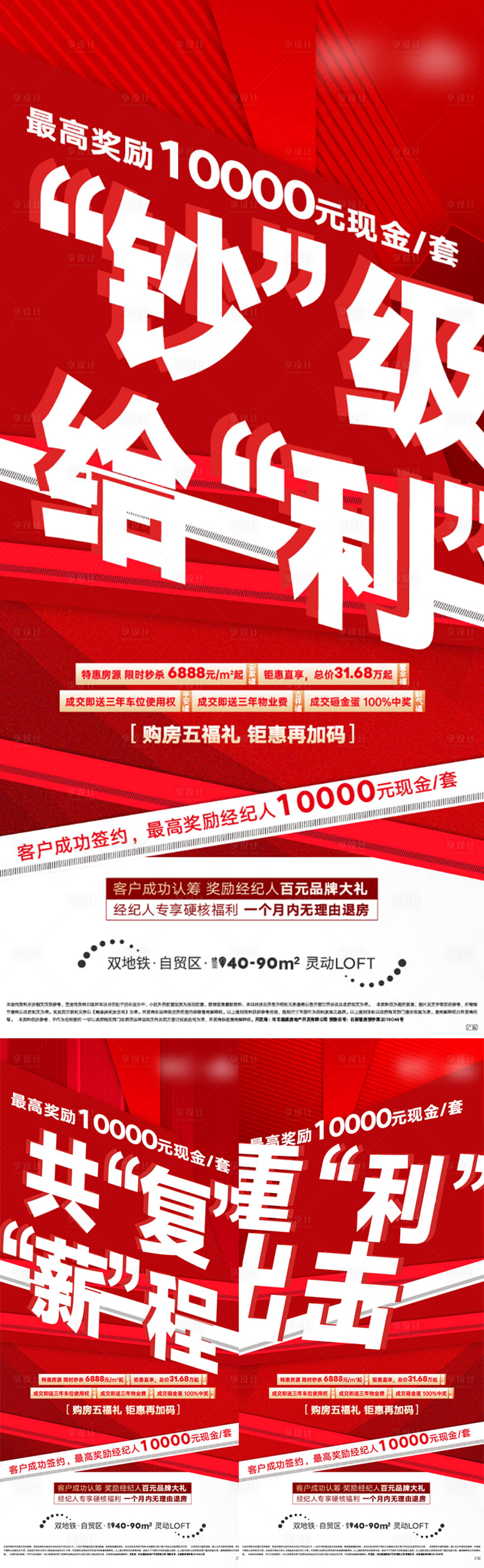 源文件下载【享设计】搜索编号：70820007844644710【房地产大字报五重礼热销海报】