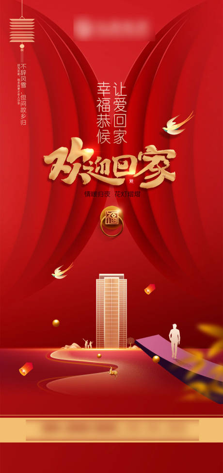 源文件下載【享設(shè)計(jì)】搜索編號(hào)：70880008053356262【歡迎回家海報(bào)】