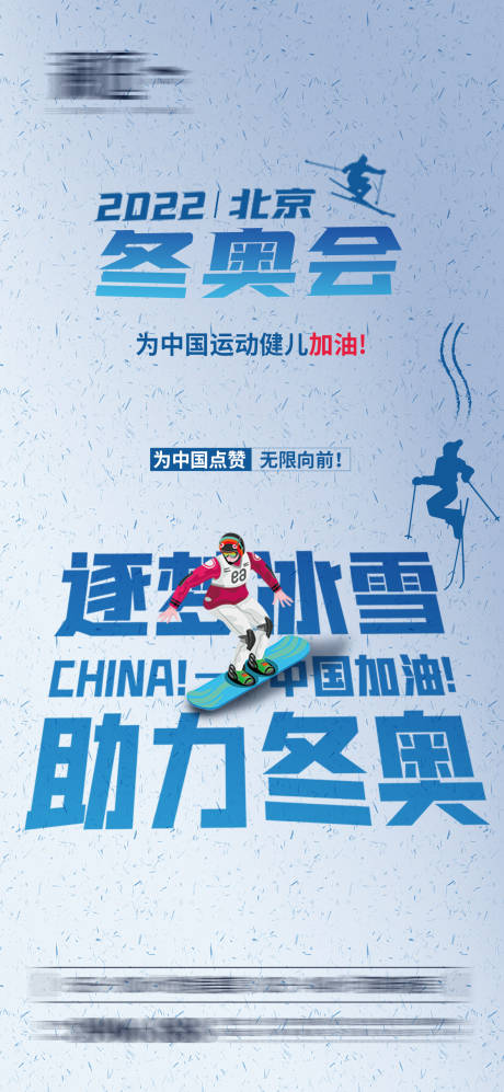 源文件下载【冬季奥运会加油助威体育海报】编号：56950008029485491