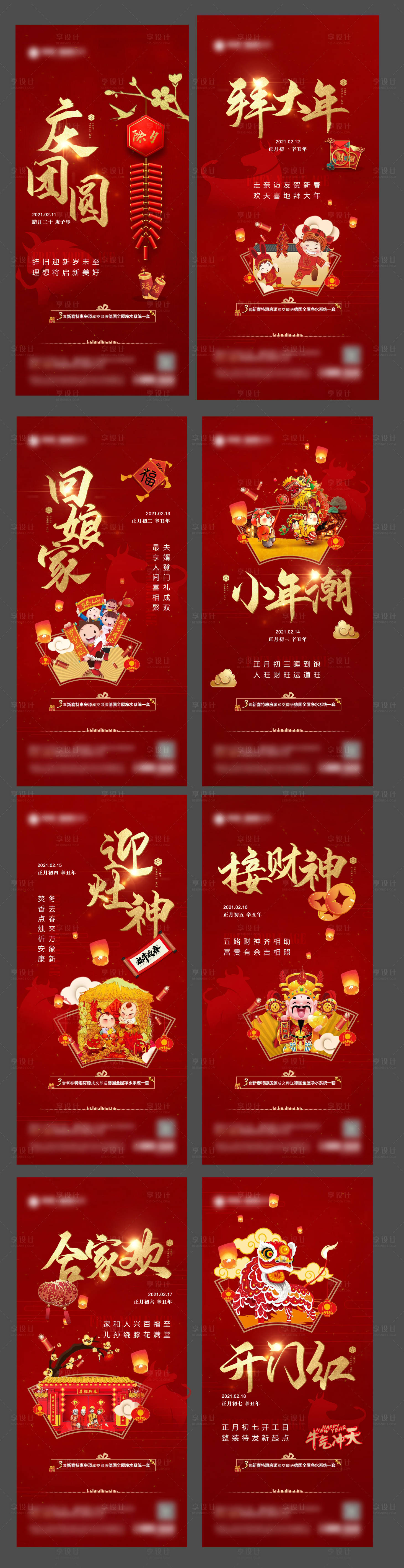 源文件下載【享設計】搜索編號：75080008155804895【地產年俗臘月三十到正月初七】
