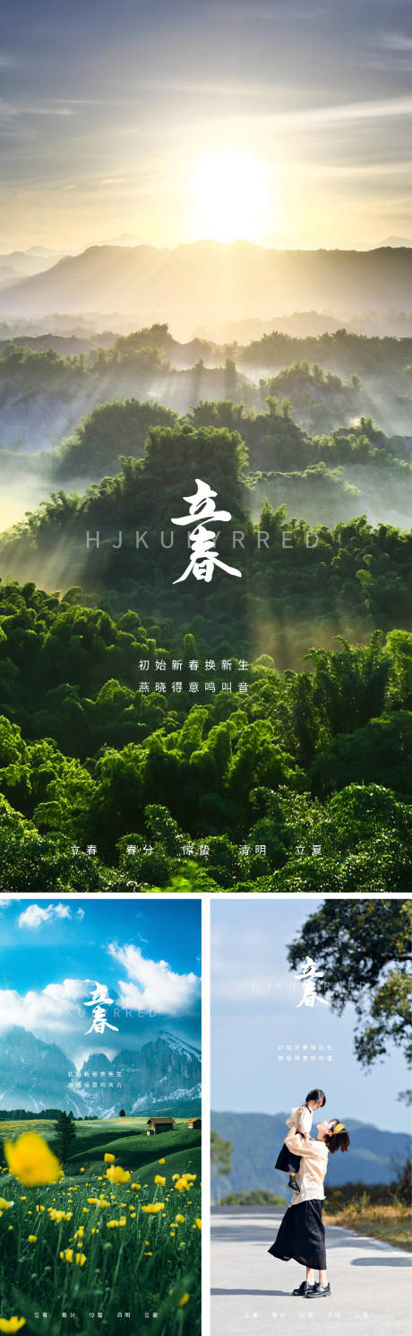 源文件下载【立春节气系列海报】编号：85650007931453281