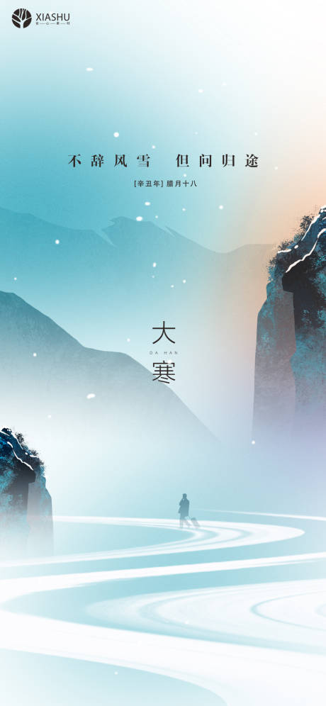 源文件下載【享設計】搜索編號：90550008135264386【大寒節氣海報】