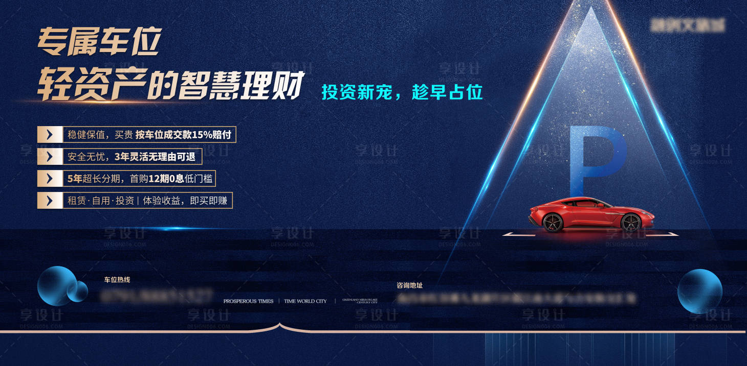 源文件下載【享設計】搜索編號：50060008248537557【車位投資藍金廣告展板】