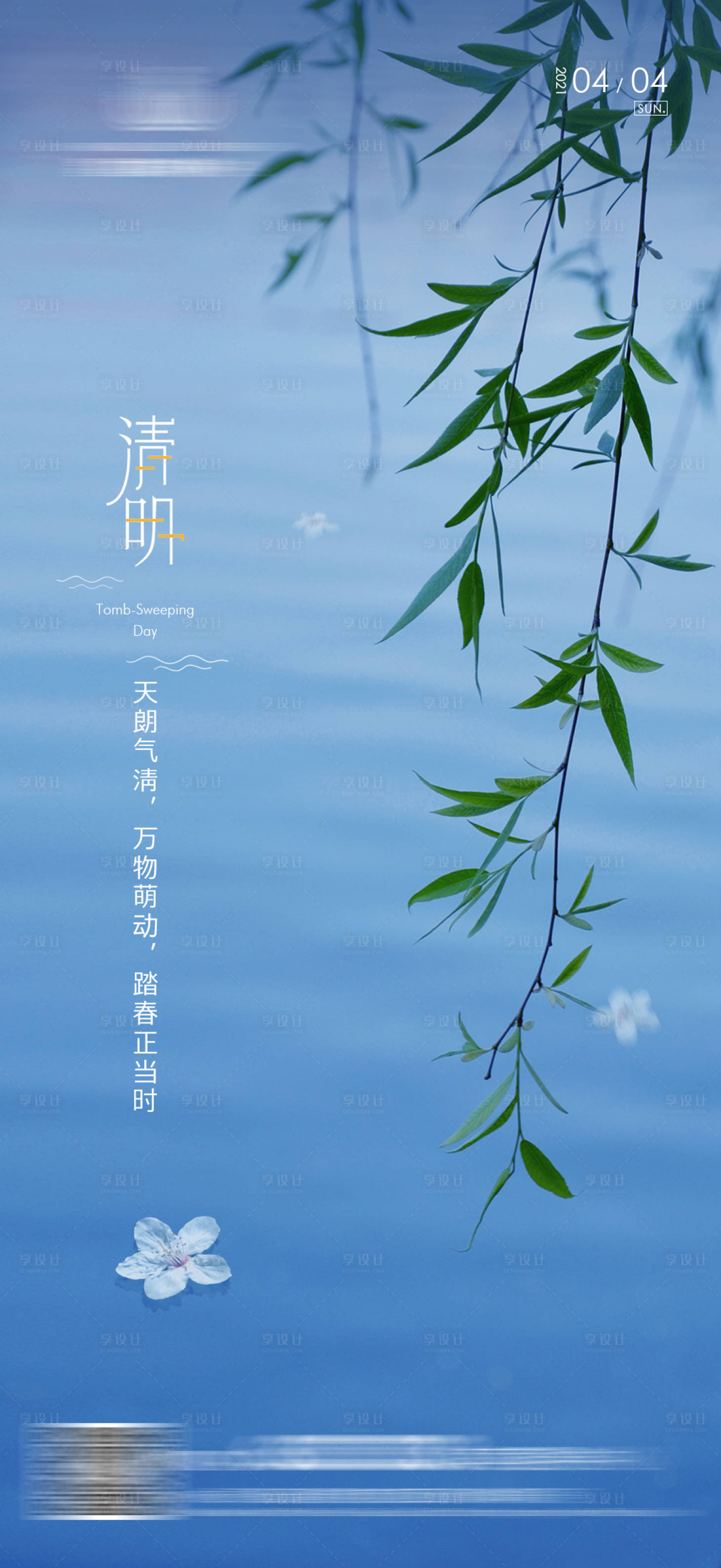 源文件下載【享設(shè)計(jì)】搜索編號(hào)：36790008046236439【地產(chǎn)清明 節(jié)日節(jié)氣海報(bào)】