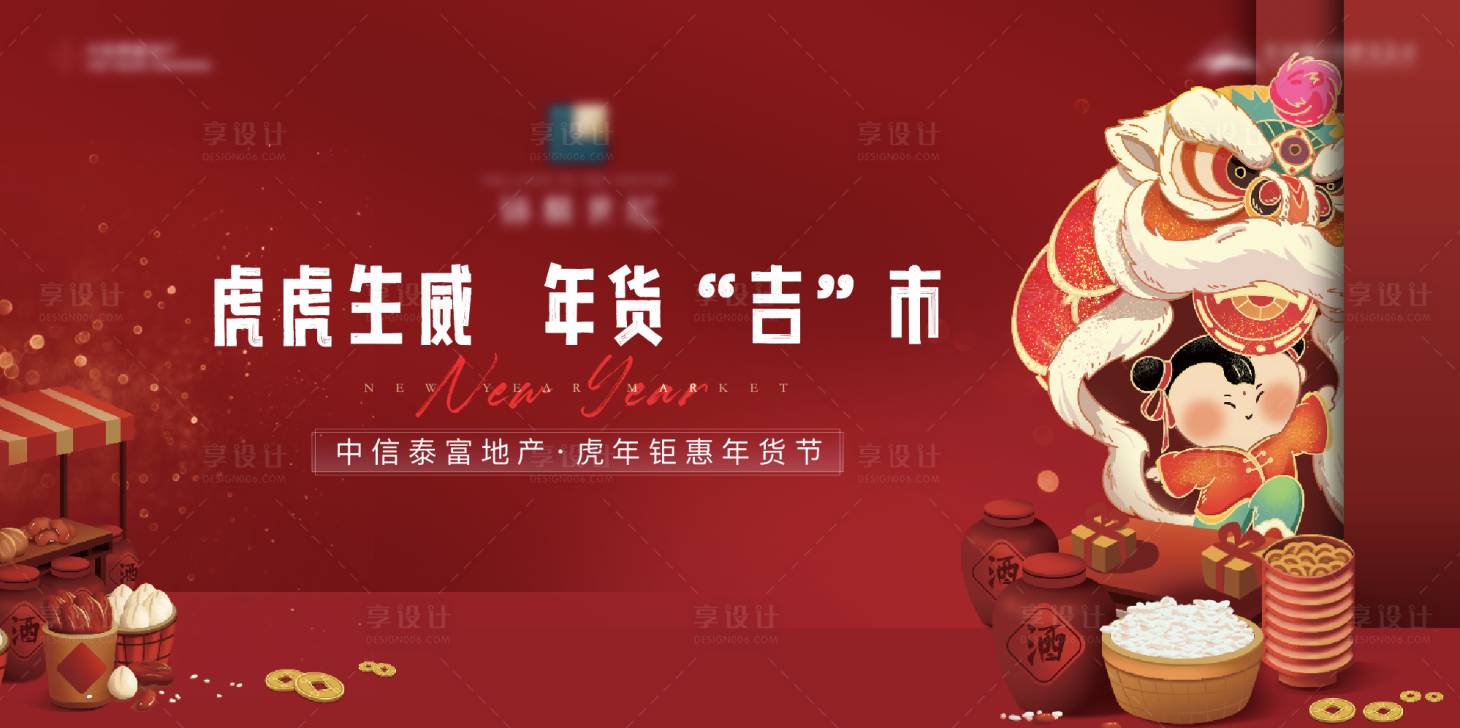 源文件下载【享设计】搜索编号：82440008018987119【地产新年年货节活动背景板】
