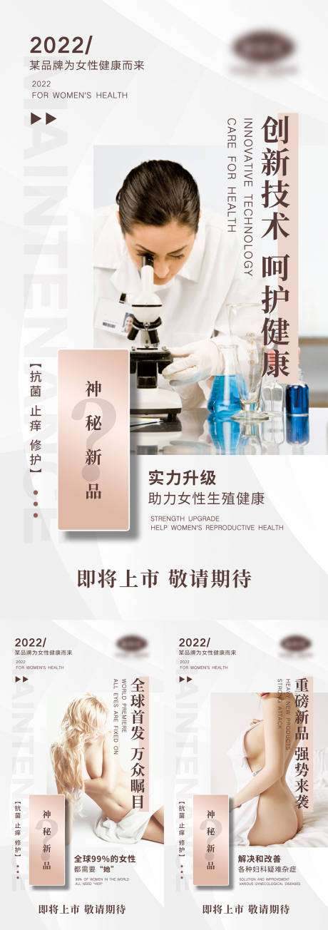 源文件下载【女性私密新品造势海报】编号：78810008224547557