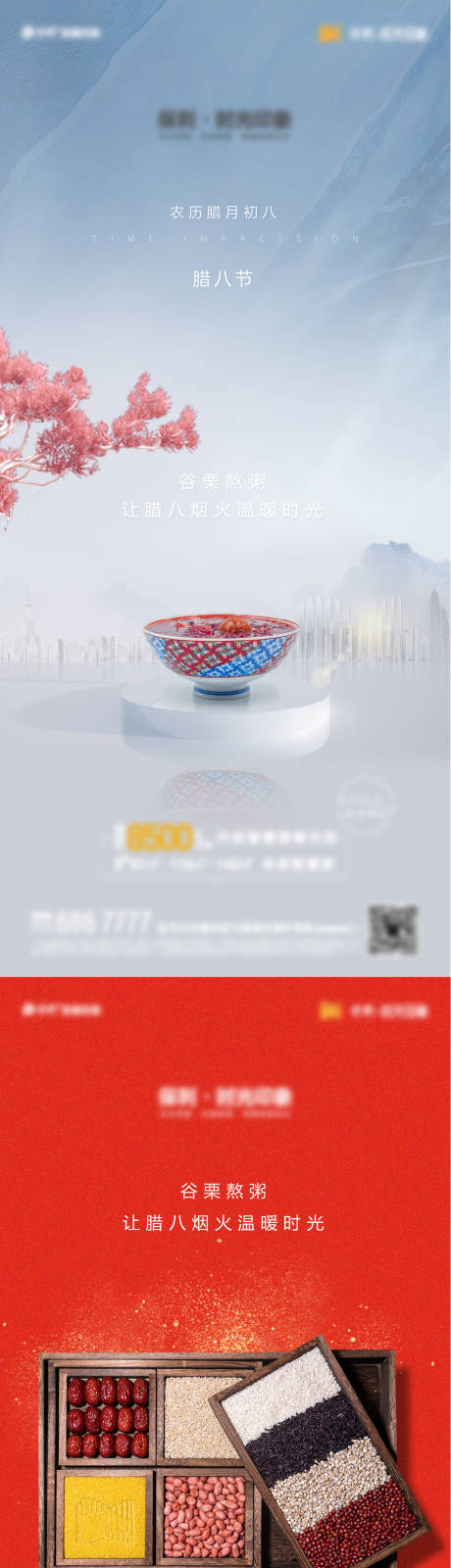 源文件下载【地产腊八节日单图】编号：72670007993717185