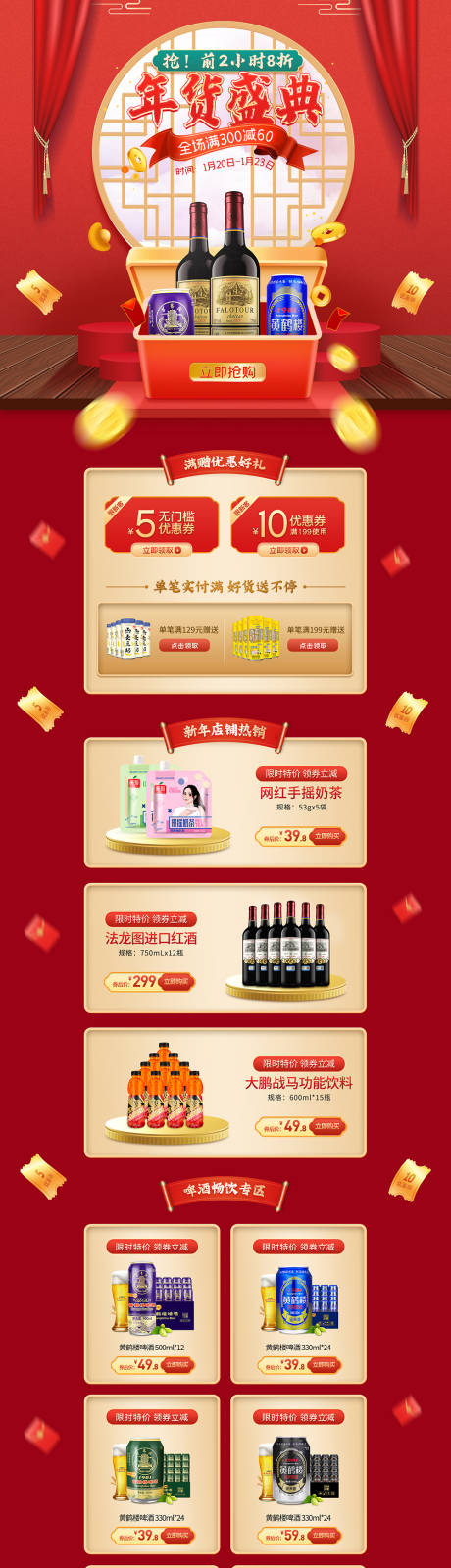 源文件下载【酒水饮料年货节大促电商首页】编号：17260007967402002