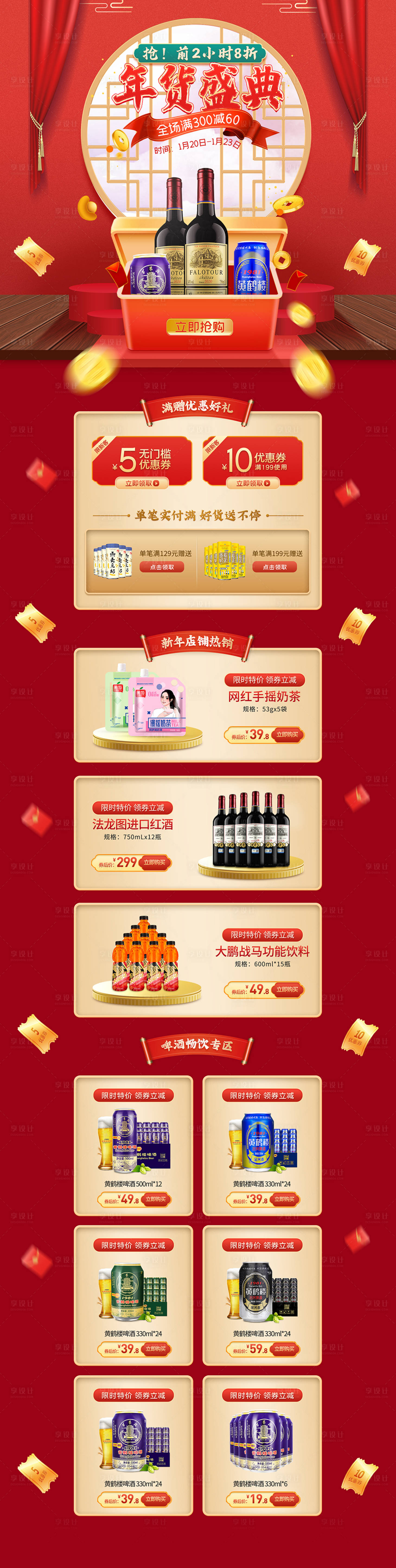 源文件下载【享设计】搜索编号：17260007967402002【酒水饮料年货节大促电商首页】