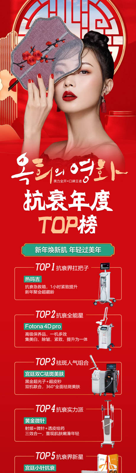 源文件下载【医美整形抗衰年度榜爆款仪器长图海报】编号：65880008017939328
