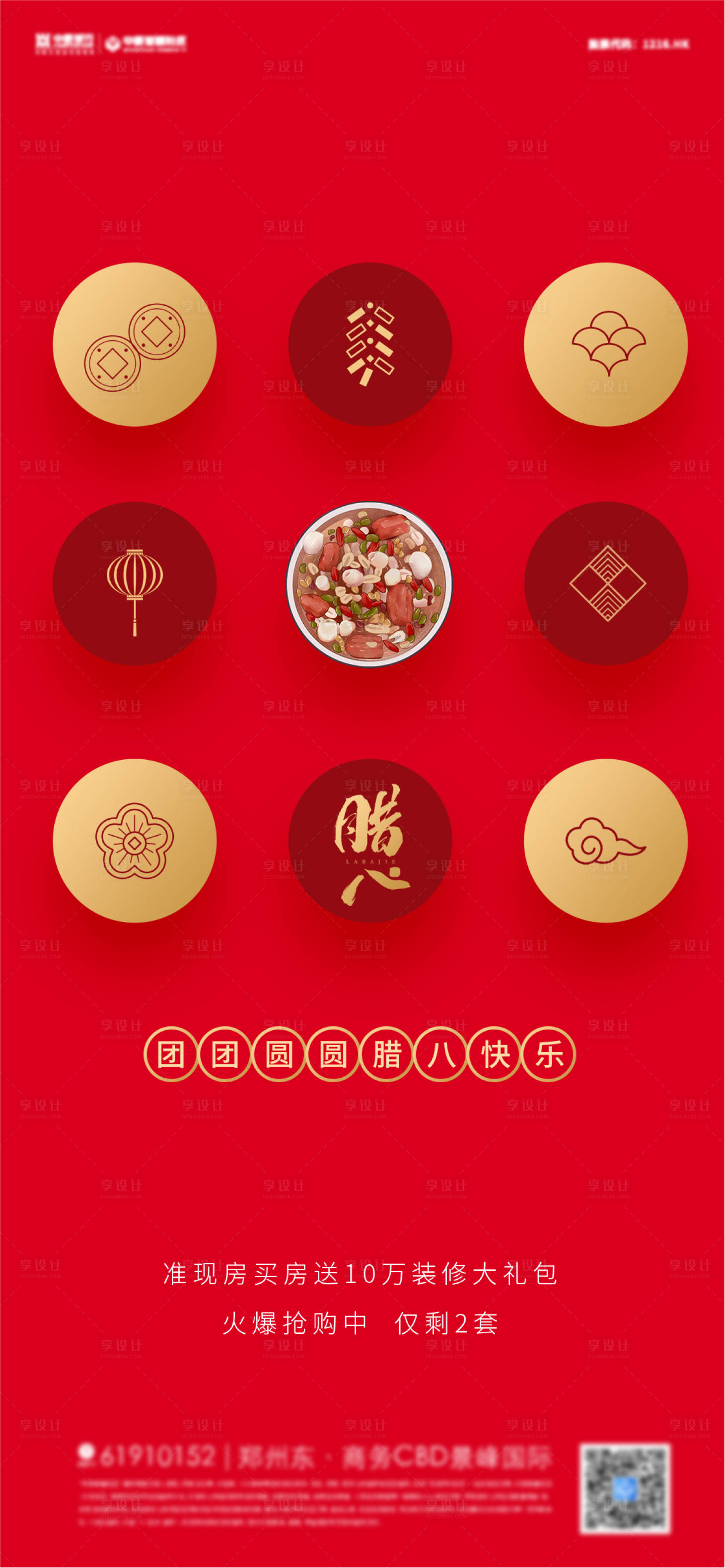源文件下载【享设计】搜索编号：55470007958309066【腊八小年春节元宵红金海报】