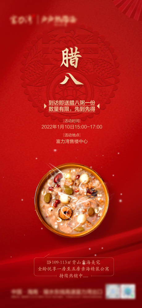 源文件下載【地產臘八節暖場海報】編號：66830008154841157