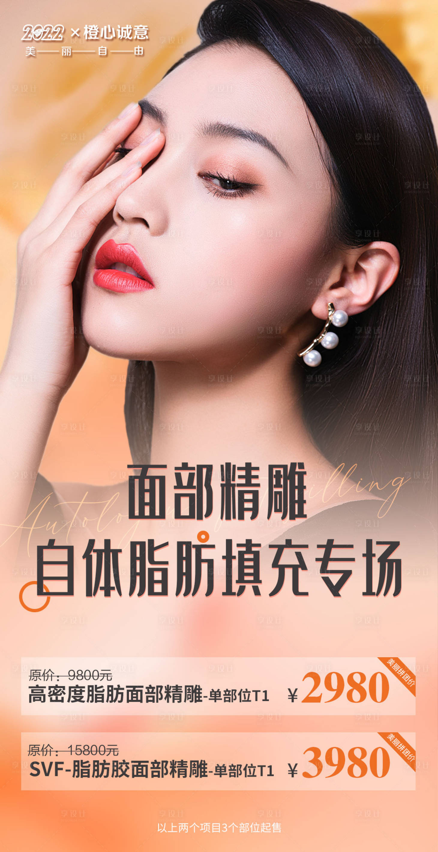 源文件下载【享设计】搜索编号：73110008116831328【脂肪填充医美海报】