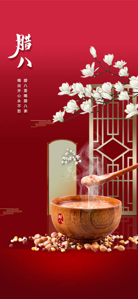 源文件下载【腊八节喜庆海报】编号：25190007999743718