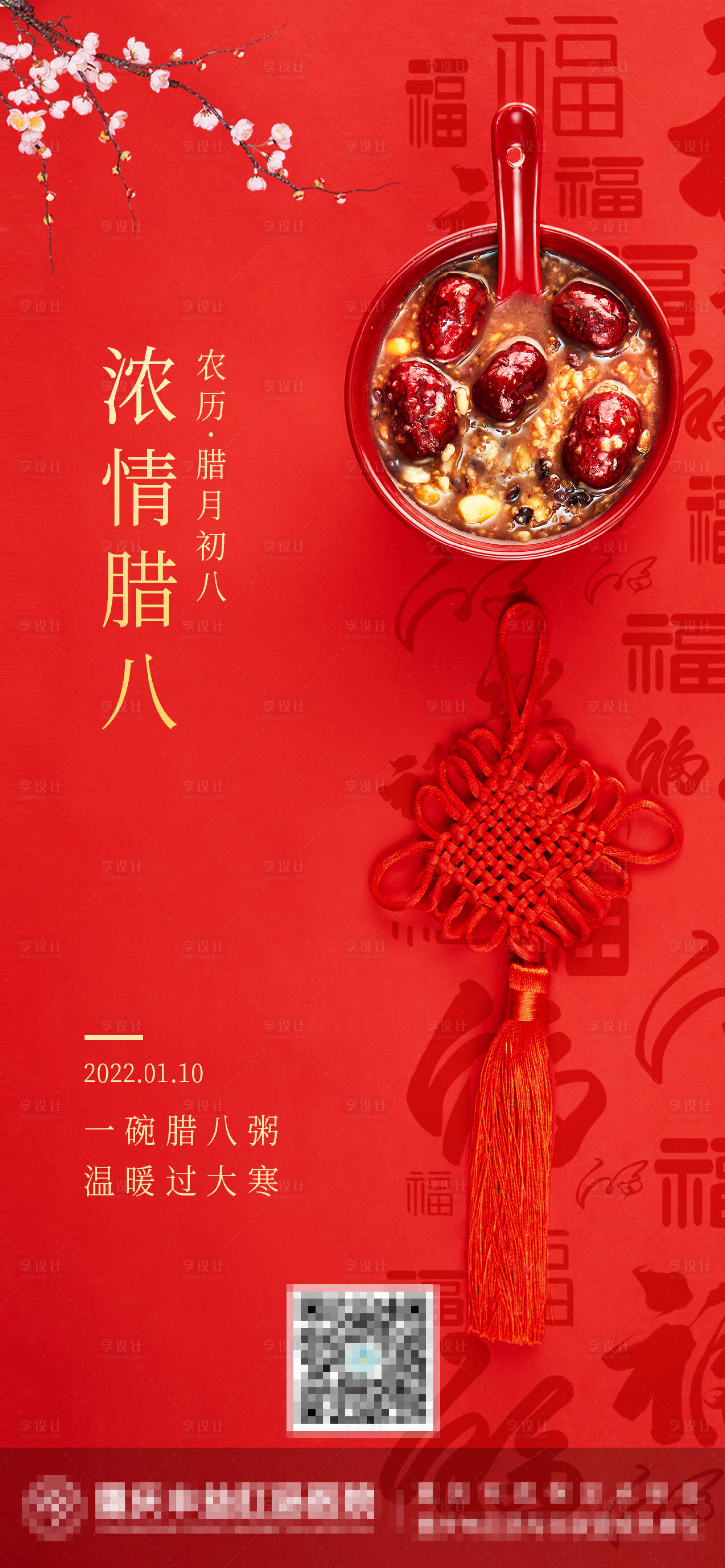 源文件下载【腊八节喜庆海报】编号：45060007925994453