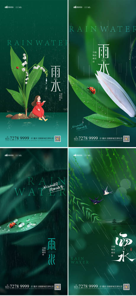 源文件下载【雨水节气系列海报】编号：71290008137445674