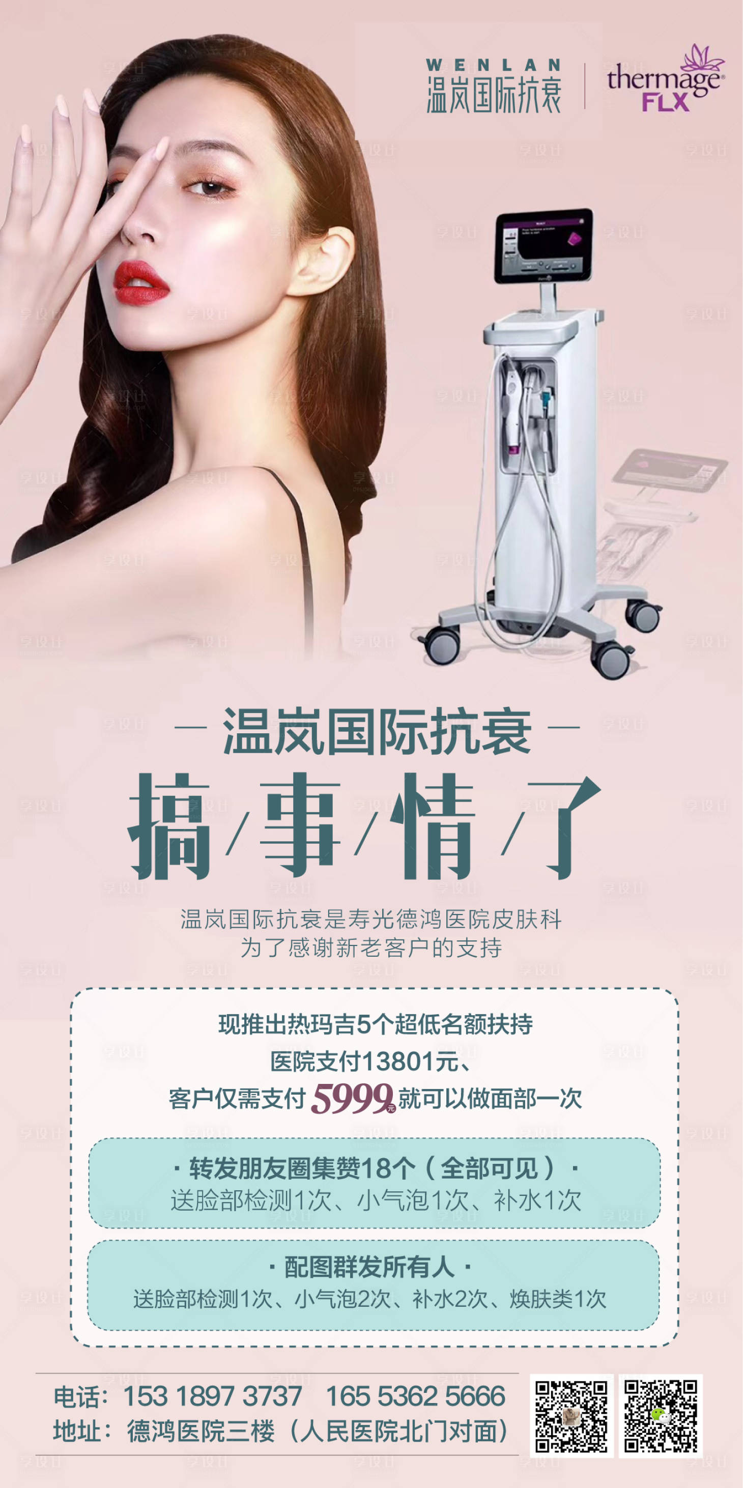 源文件下载【享设计】搜索编号：30880008094391641【医美热玛吉海报】