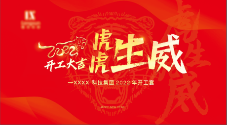 源文件下载【享设计】搜索编号：68860008083355022【开工背景板】