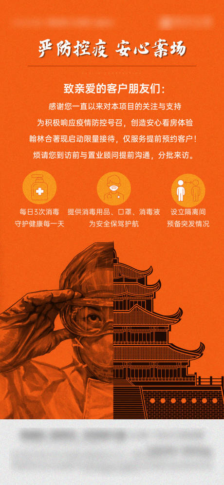 源文件下载【地产防疫防控海报】编号：66280008269038524